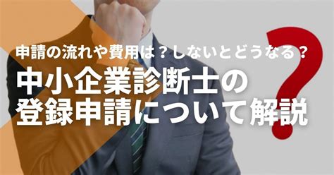 中小企業診断士の登録申請の流れ・費用は？登録しないとどうなる？ Studying