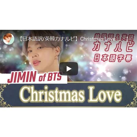 Bts 防弾少年団『christmas Love ‐ Jimin』歌詞和訳カナルビ 韓国語＆英語の和訳とカナルビ