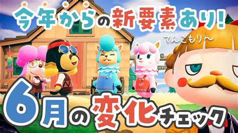 【あつ森】6月の変化を一気に紹介🤵‍♀️👰‍♂️2022年の新要素に戸惑いを隠しきれない【あつまれどうぶつの森 ジューンブライド