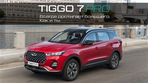 CHERY TIGGO 7 PRO. Привлекает к себе внимание. И покоряет ярким образом ...
