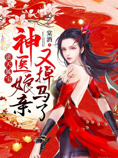 《逆天狐宝：神医娘亲又掉马了》小说在线阅读 起点女生网