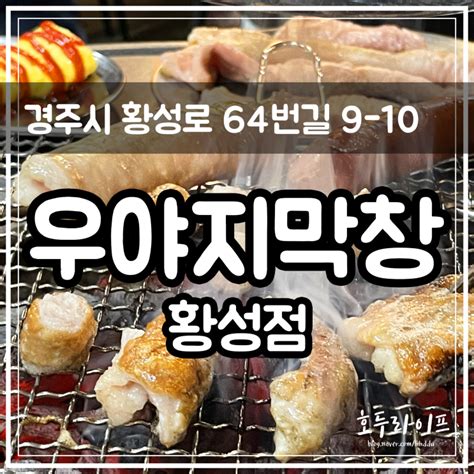 경주 황성동 맛집 우야지막창 황성점 푸짐했던 경주 막창 맛집 가성비 최고에요 네이버 블로그