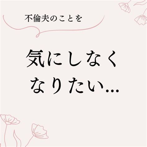 不倫夫を気にしなくなりたい サレ妻が幸せになるブログ