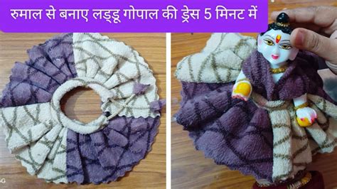 Rumal Se Laddu Gopal Ki Winter Dress Winter Dress For Kanha Ji Laddu