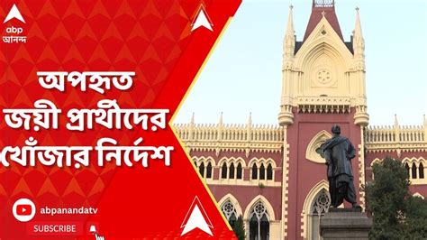 Calcutta High Court কগরস ও RSP র ৩ অপহত জয পররথক এখনই খজ