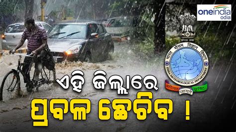 Rain In Odisha ଆଜ ବ ବରଷବ ଏହ ସବ ଜଲଲକ ସତରକ ସଚନ Rain in