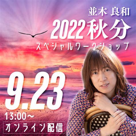 『2022秋分スペシャルワークショップ』メッセージ From 並木良和 並木良和オフィシャルサイト