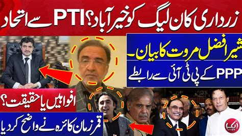 Asif Zardari Contact Pti Afzal Marwat Shocking Statement Qamar