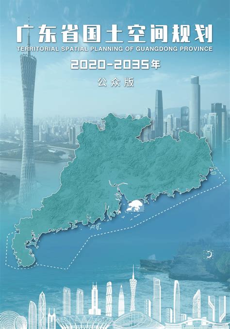 《广东省国土空间规划（2021—2035年）》（公众版）文库 报告厅