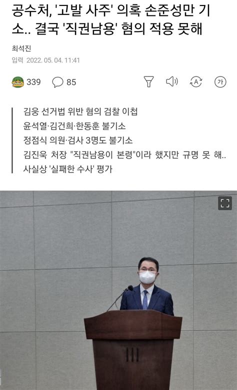 공수처 고발사주 의혹 손준성만 기소 정치시사 에펨코리아