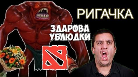 РИГАЮ 11 МИНУТ 14 СЕКУНД В DOTA 2 - YouTube