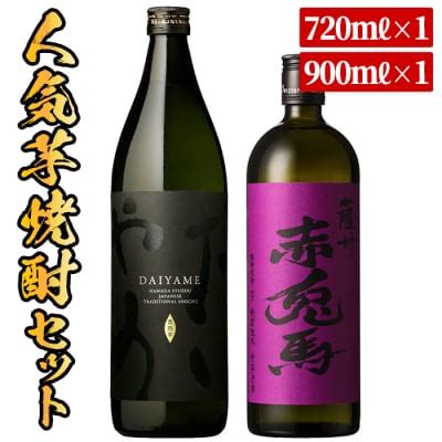 数量限定鹿児島芋焼酎紫の赤兎馬720mlだいやめ900ml2本セット 鹿児島県いちき串木野市 ふるさと納税ならさとふる