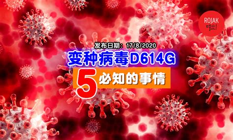 你一定要懂！关于大马covid 19变种病毒d614g⚡必须了解的5件事！