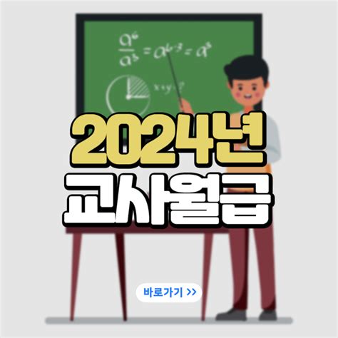 2024 교사 월급 초등 중등 고등 호봉표 연봉 수당 네이버 블로그