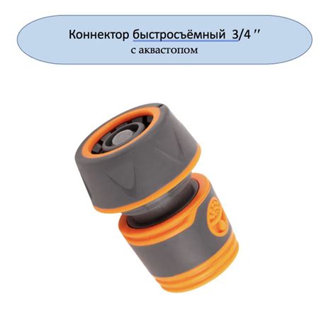 Коннектор для шланга 3/4" быстросъемный, с аквастопом мягкий пластик ...