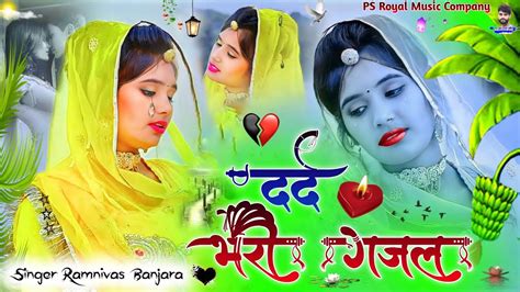 Dard Bhari Gazal तेरे नैन चलावे छोरी कत्ल करावे गो Singer Ramnivas