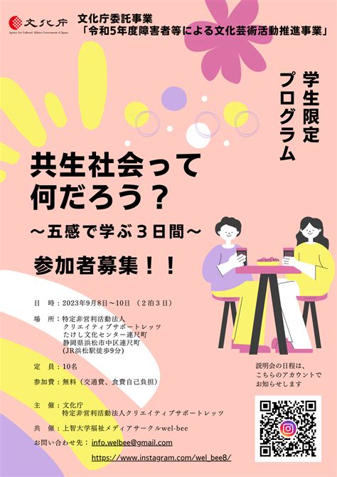 参加者募集！！ 【文化庁委託事業】 学生限定プログラム『共生社会って何だろう？ ～五感で学ぶ3日間～』 Wel Beeウェルビー｜学生