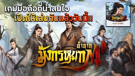 เกมมือถือใหม่ที่น่าสนใจ เปิดให้เล่นแล้ว กับเกม ตำนานมังกรหยก M ภาพ