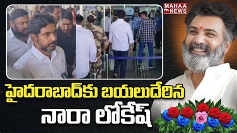 హైదరాబాద్ కు బయలుదేరిన నారా లోకేష్ Nandamuri Taraka Ratna Passed Away