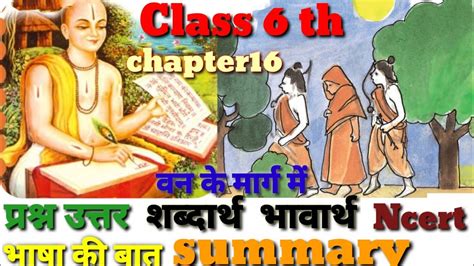 Class 6th Chapter 16 वन के मार्ग में शब्दार्थ भावार्थ प्रश्न उत्तर भाषा