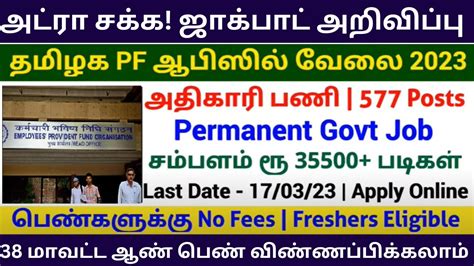 🔥 தமிழ்நாடு Pf ஆபிஸில் நிரந்தர புதிய வேலை 2023 Permanent Govt Job Tn Government Jobs 2023