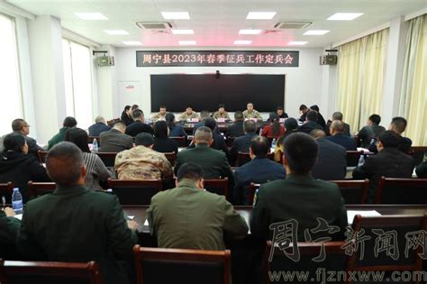 我县2023年春季征兵定兵工作会议召开 综合新闻 周宁新闻网