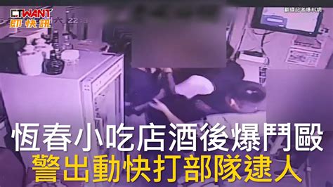 Ctwant 社會新聞 恆春小吃店酒後爆鬥毆 警出動快打部隊逮人 Youtube