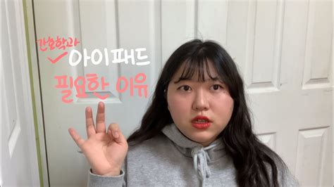 간호학과 아이패드 필요한 이유 3가지아이패드 싸게 사는 법 Youtube