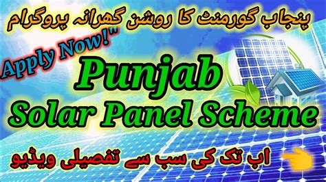 How To Apply CM Punjab Solar Panel Scheme 2024 Punjab Roshan Gharana