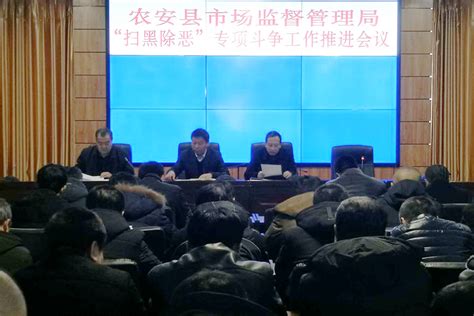 市场监督管理局召开扫黑除恶专项斗争工作推进会