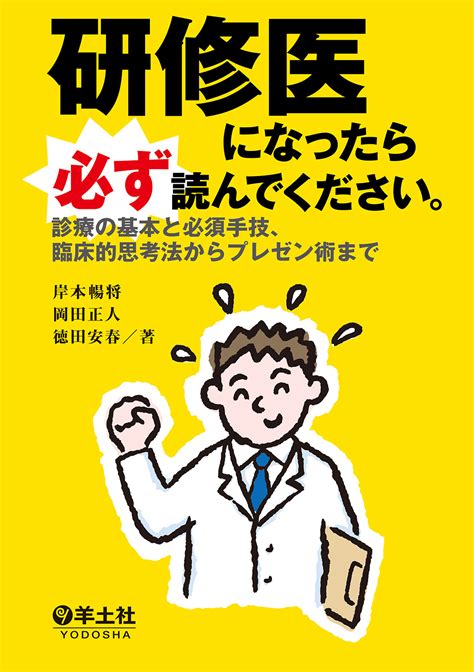 研修医になったら必ず読んでください。【電子版】 医書jp