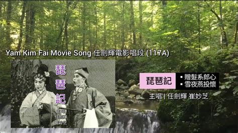 Cantonese Opera 粵劇精選Y117A 任劍輝電影唱段 Yam Kim Fai Movie Song 117A 琵琶記