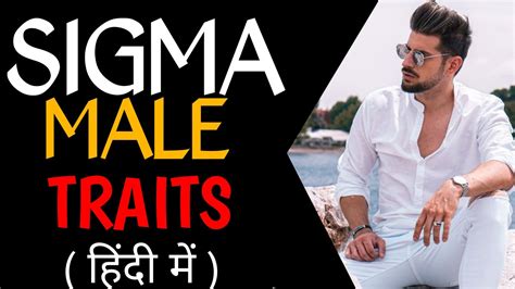 Sigma Male Traits In Hindi Sigma Male In Hindi Sigma Male Kaise