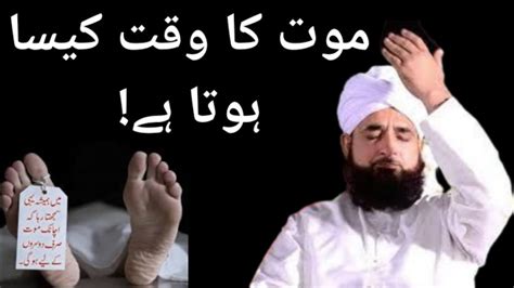 Maut Ka Waqt Kaisa Hota Hai Moulana Raza Saqib Mustafai Allah