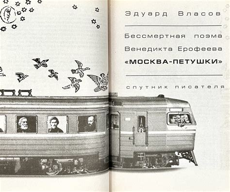 Венедикт Ерофеев. «Москва – Петушки» с комментариями Эдуарда Власова ...