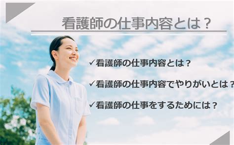 2022年最新看護師の仕事内容とはやりがいや国家試験についても合わせて具体的に分かりやすく紹介未経験転職ならリクらく