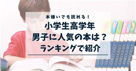 小学生高学年男子に人気の本ランキング！本嫌いでも読める本やシリーズ本も紹介 Comfiiisite