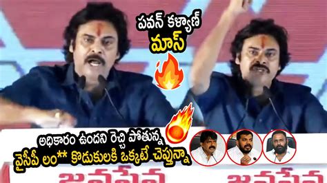 పవన్ కళ్యాణ్ మాస్🔥 Pawankalyan Mass Warning On Ycp Leaders At