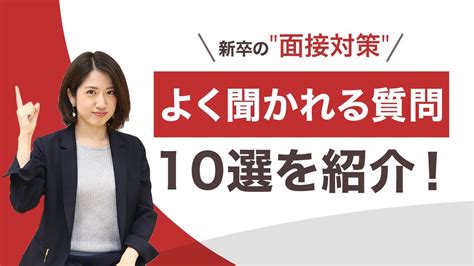 新卒の面接で聞かれる質問10選を紹介！ Youtube