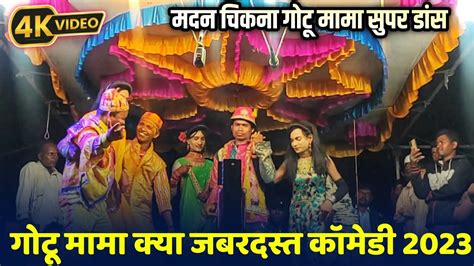 गट मम जबरदसत डस कमड madan chikna gotu mama party comedy