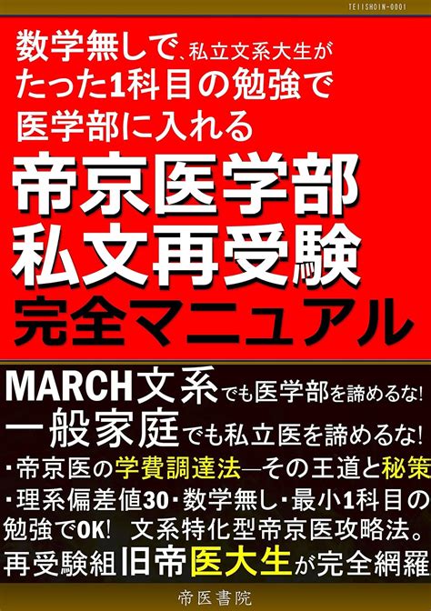 Jp 帝京医学部 私文再受験 完全マニュアル ―数学無しで、私立文系大生が たった1科目の勉強で 医学部に入れる 帝医