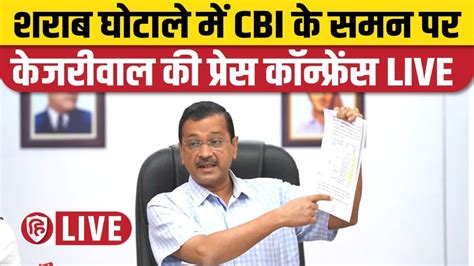 Live Press Conferemce By Delhi Cm Arvind Kejriwal Over Cbi Summon On