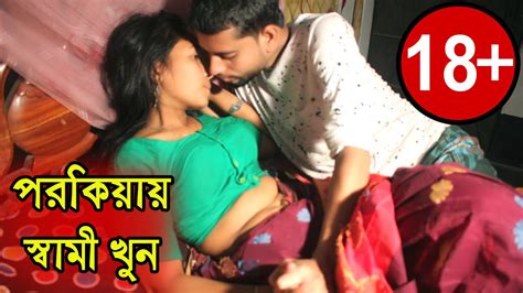 পরকিয়ায় স্বামী খুন I Bangla Natok Short Film 2020 Youtube