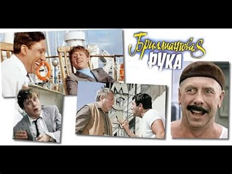 Тайны кино. Бриллиантовая рука - YouTube
