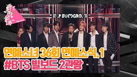 [eng Sub] 20190513 셀럽티비 연예소녀 🏆한국 가수 최초 빌보드 2관왕의 영예를 안은 방탄소년단의 끝