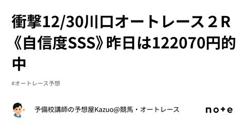 🚨衝撃🚨12 30川口オートレース2r《自信度sss》昨日は122070円的中🎯｜予備校講師の予想屋kazuo 競馬・オートレース