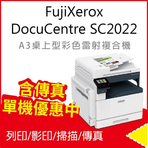 【標準套組含傳真】【公司貨】fuji Xerox Docucentre Sc2022 A3彩色雷射複合機 事務機 影印機 Pchome 24h購物