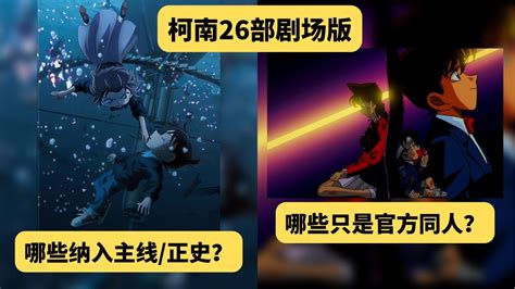 名侦探柯南剧场版 哪些纳入主线 正史？m26黑铁的鱼影高举柯哀大旗当仁不让，其他大部分都是官方同人？！ Youtube