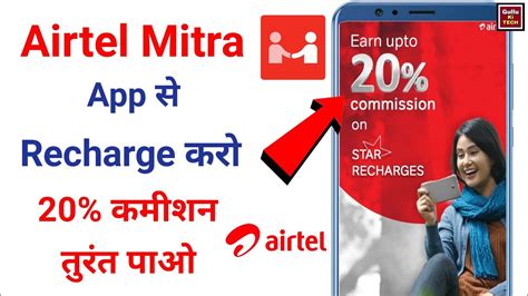 Airtel Mitra App Se Recharge Kaise Karen Airtel Number Recharge Karo 20 Commission Milega