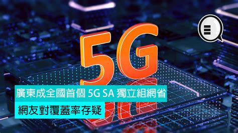 廣東成全國首個 5g Sa 獨立組網省，網友對覆蓋率存疑 Qooah